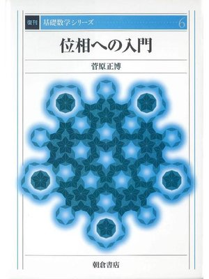 cover image of 基礎数学シリーズ6.位相への入門 (復刊)
